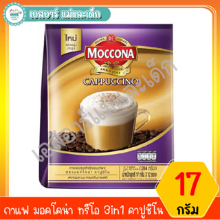 กาแฟ มอคโคน่า ทรีโอ 3in1 คาปูชิโน 17 กรัม