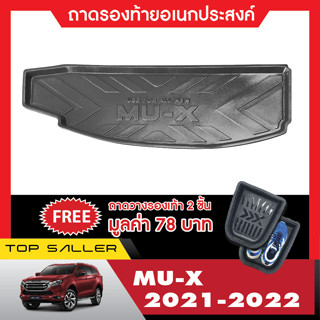 ถาดท้ายรถยนต์ MU-X 2021 ถาดวางของท้ายรถ เข้ารูปเต็มท้ายรถ ยกขอบ กันฝุ่น กันน้ำ100%  (รับประกันสินค้า 6 เดือน) เอนกประสงค