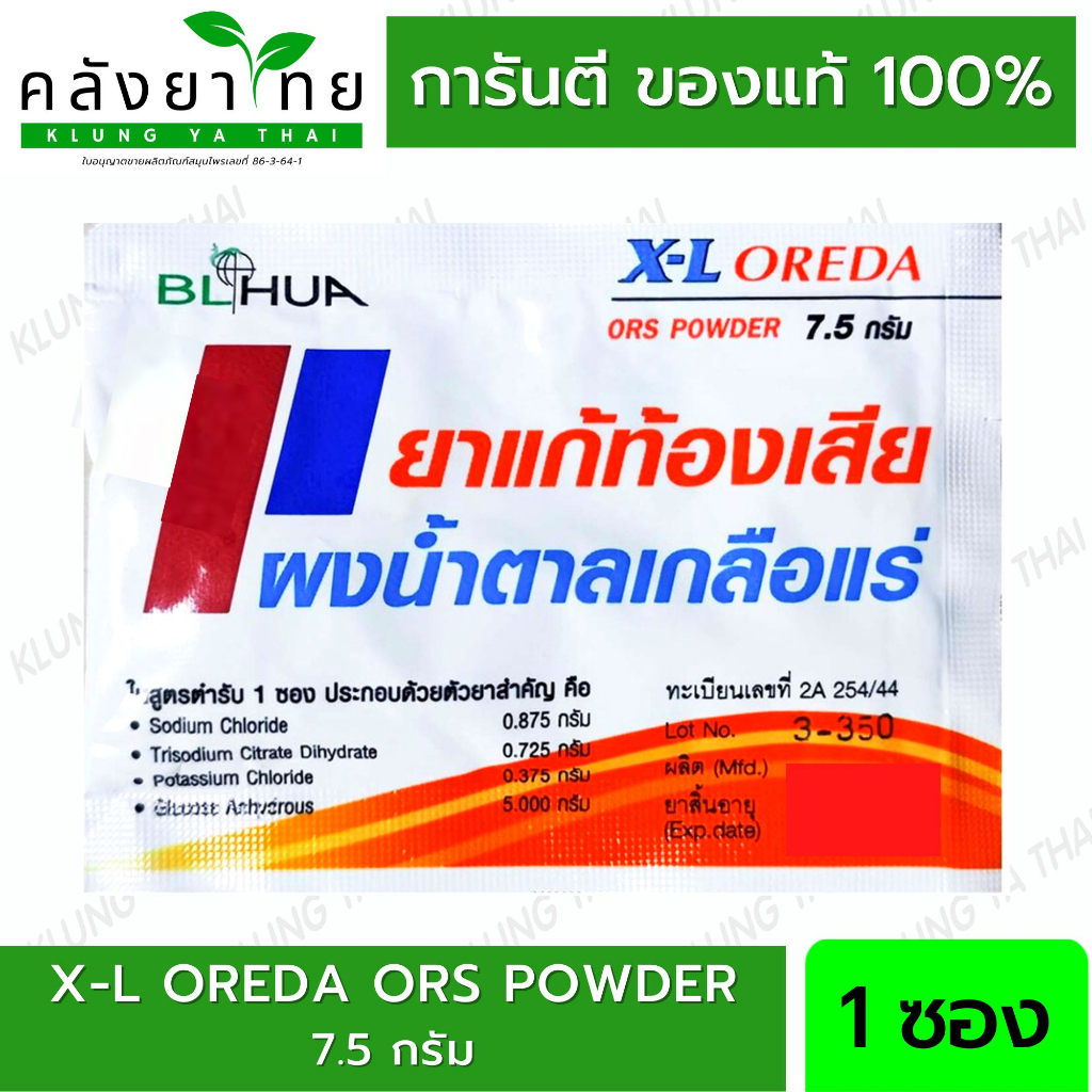 X-L Oreda ORS ผงน้ำตาลเกลือแร่ 7.5 กรัม 1 ซอง แก้ท้องเสีย ซองใหญ่ XL Oreda