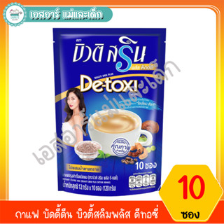 กาแฟ บัดดี้ดีน บิวตี้สลิมพลัส ดีทอซี่  แพ็ค 10 ซอง