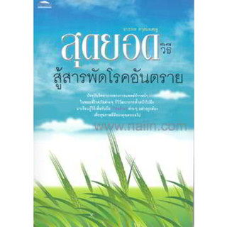 สุดยอดวิธีสู้สารพัดโรคอันตราย ผู้เขียน: อาภากร สกุลนรเศรฐ