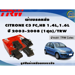 ผ้าเบรคหลัง CITRONE C3 FC,HB 1.4L,1.6L ปี 2003-2008 (1ชุด)/TRW