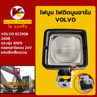 ไฟบูม**ตรงรุ่น** 24V วอลโว่ VOLVO EC210B/240Bไฟติดบูมอาร์ม อะไหล่-ชุดซ่อม แมคโค รถขุด รถตัก