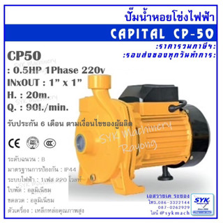 *ล็อตใหม่พร้อมส่ง* ปั๊มน้ำหอยโข่ง 1” 0.5แรงม้า CAPITAL CP-50