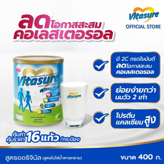 Vitasure ไวต้าชัวร์ เครื่องดื่มนมแพะ สูตรออริจินัล 400 กรัม (9421025232688)