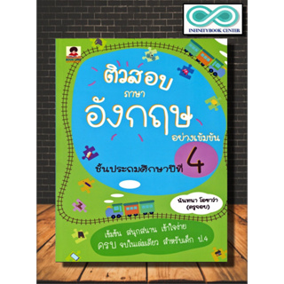 หนังสือ ติวสอบภาษาอังกฤษอย่างเข้มข้น ชั้นประถมศึกษาปีที่ 4 : เตรียมสอบภาษาอังกฤษ การศึกษาและการสอน ข้อสอบและเฉลย