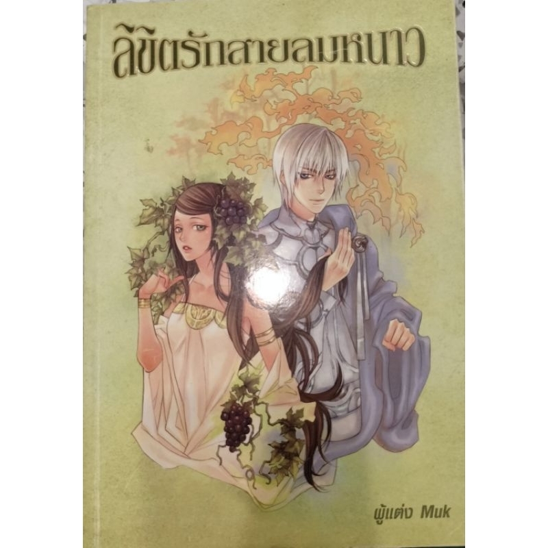 ลิขิตรักสายลมหนาว Muk