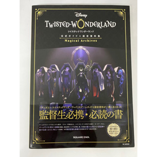 Twisted wonderland หนังสือ magical achive #ตลาดนัดทวิสเตด