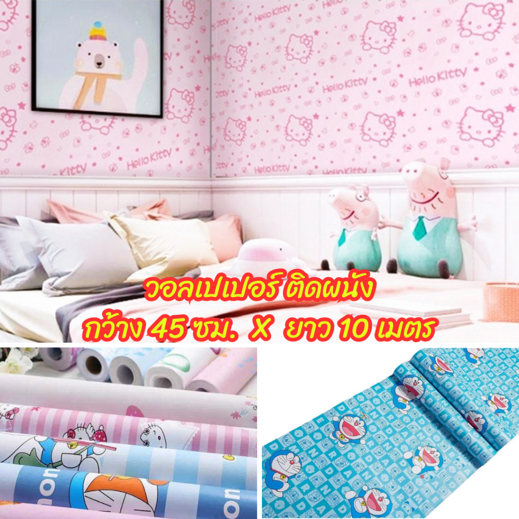 วอลเปเปอร์ติดผนัง ลายการ์ตูน Wallpaper PVC กันน้ำ สติ๊กเกอร์ติดผนัง วอลเปเปอร์ มีกาวในตัว กว้าง 45 ซม. X ยาว 10 เมตร