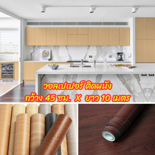 วอลเปเปอร์ติดผนัง ลายไม้ Wallpaper PVC กันน้ำ  สติ๊กเกอร์ มีกาวในตัว กว้าง 45 ซม. ยาว 10 เมตร