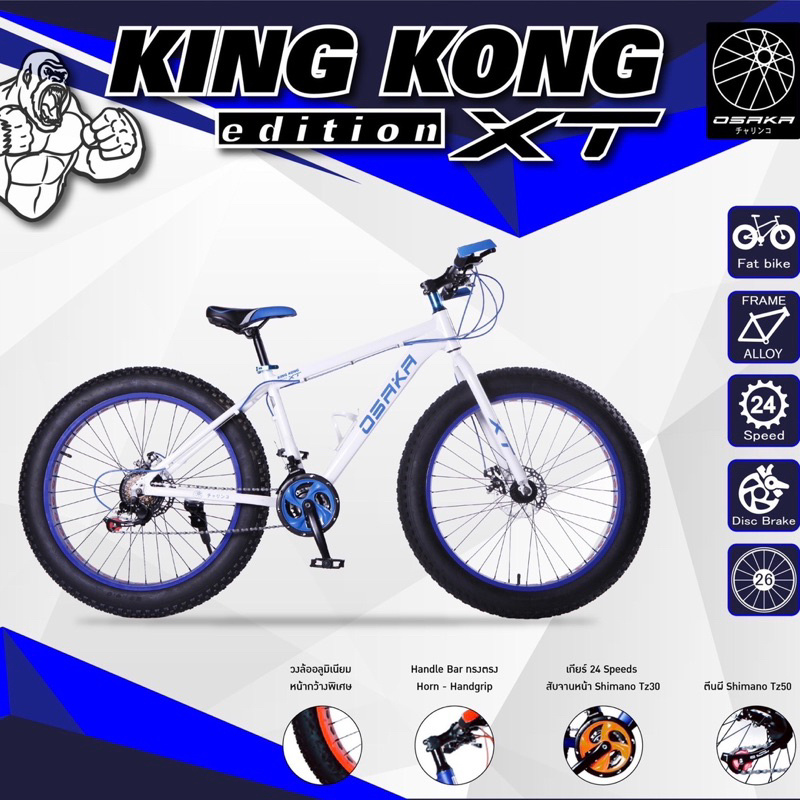 จักรยานล้อโต OSAKA KINGKONG XT 26"