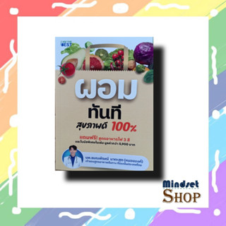 หนังสือ ผอมทันที สุขภาพดี 100%