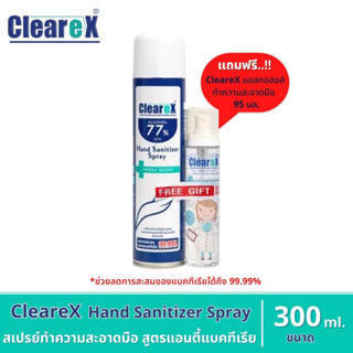 Clearex สเปรย์แอลกอฮอล์ ใช้สำหรับทำความสะอาดมือ ขนาด 300 ml. (แถมฟรี!! สเปรย์แอลกอฮอล์ 95 ml.)