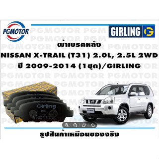 ผ้าเบรคหลัง NISSAN X-TRAIL (T31) 2.0L, 2.5L 2WD ปี 2009-2014 (1ชุด)/GIRLING