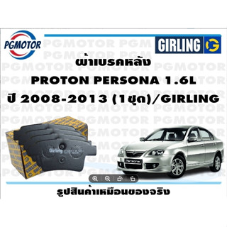 ผ้าเบรคหลัง PROTON PERSONA 1.6L ปี 2008-2013 (1ชุด)/GIRLING