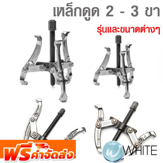 เหล็กดูด 2 - 3 ขา ยี่ห้อ INGCO จัดส่งฟรี!!!