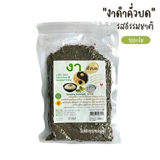 งาดำคั่วบด ปลอดสารพิษ รสธรรมชาติ ไม่ใส่สารกันเสีย ขนาด100กรัม
