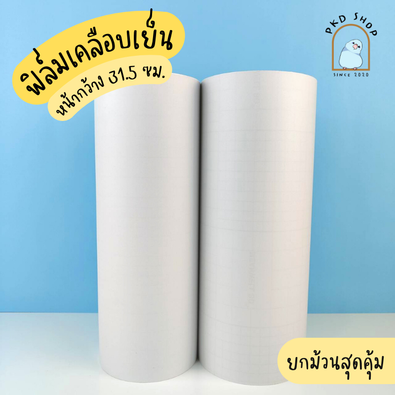 ฟิล์มเคลือบเย็น ชนิดผิวด้านกึ่งมัน V.2 ขายยกม้วนเต็ม หน้ากว้าง31.5ซม. พร้อมส่ง