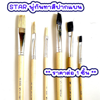 STAR พู่กันทาสี ปากแบนขนสีขาว และ สีดำ ภู่กันทาสี พู่กันแบน พู่กันจีน Paintbrush พู่กัน ขนนุ่ม มีให้เลือกหลายขนาด AT