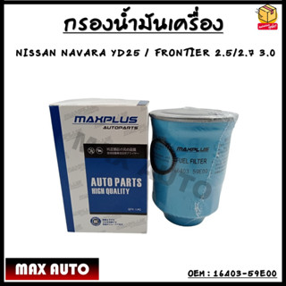 กรองโซล่า กรองน้ำมันดีเซล Nissan นิสสัน Frontier D22, Navara YD25,Urvan E25, #16403-59E00