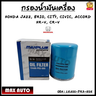 กรองน้ำมันเครื่อง  HONDA CIVIC, CITY ใหม่, JAZZ, CRV, BRIO 15400-PR3-505/HONDA 15400-RAF-T01