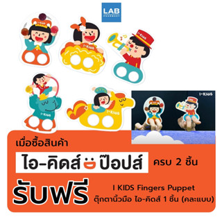 I - KIDS Fingers Puppet สินค้าแถมฟรี เมื่อซื้อผลิตภัณฑ์ I-Kids Pop ครบ 2 ชิ้น (30บาท)