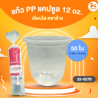 แก้ว PP.แคปซูล12oz.เรียบใส95ตราช้าง (50ใบ)