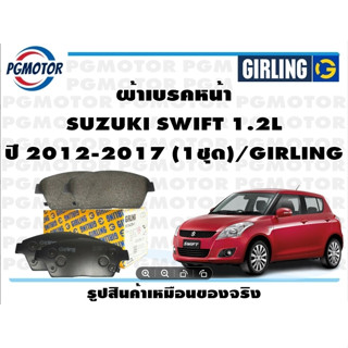 ผ้าเบรคหน้า SUZUKI SWIFT 1.2L ปี 2012-2017 (1ชุด)/GIRLING