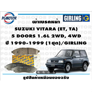 ผ้าเบรคหน้า SUZUKI VITARA (ET, TA)  5 DOORS 1.6L 2WD, 4WD  ปี 1990-1999 (1ชุด)/GIRLING