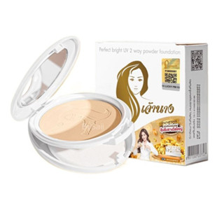 แป้งเจ้านาง (แพคเกจใหม่ 2 ชั้น) - Chaonang Perfect Bright UV 2-way Powder Foundation