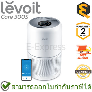 Levoit Air Purifier Core 300S เครื่องฟอกอากาศ ของแท้ ประกันศูนย์ 2ปี