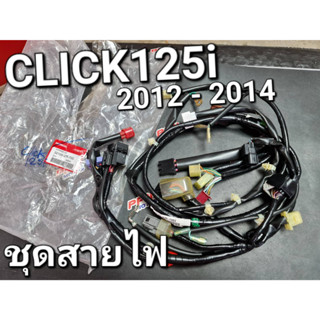 ชุดสายไฟ สายไฟหลัก CLICK125i 2012 - 2014 รุ่นแรก แท้ศูนย์ฮอนด้า 32100-KZR-900