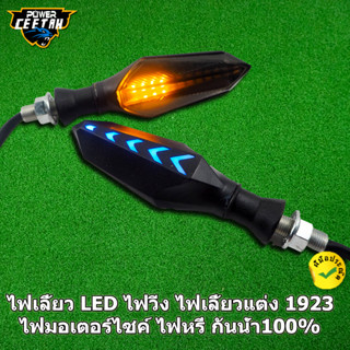 ไฟเลี้ยวแต่ง 1923 มอเตอร์ไซด์ LED ทรงตะเกียบ ไฟแต่ง