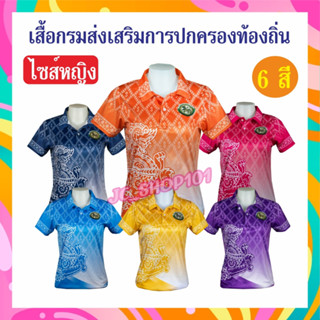 เสื้อกรมส่งเสริมการปกครองท้องถิ่น เสื้อลายขอ ทรงผู้หญิง