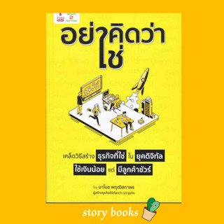 "อย่าคิดว่าใช่" เคล็ดวิธีสร้างธุรกิจที่ใช่ ในยุคดิจิทัล ใช้เงินน้อย แต่มีลูกค้าชัวร์  ผู้เขียน: มาโนช พฤฒิสถาพร