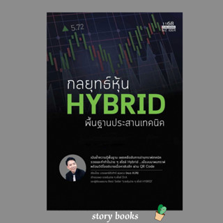 กลยุทธ์หุ้น HYBRID พื้นฐานประสานเทคนิค  ผู้เขียน: นพ.ธีรภัทร์ พุ่มพวง