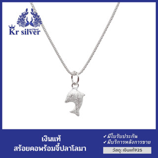 Kr silver สร้อยคอเงินแท้ พร้อมจี้เงินแท้ ปลาโลมา / สร้อยขนาด 1.5 มิล ยาว 16” 18” | NSSSPS3
