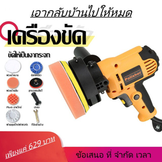 เครื่องขัดรถไฟฟ้า 110 V กระดาษขัดเงาฟรีแผ่นขัด และแคชเมียร์ขัดกำมะหยี่ฟองน้ำขัดเงาทั้งหมด!