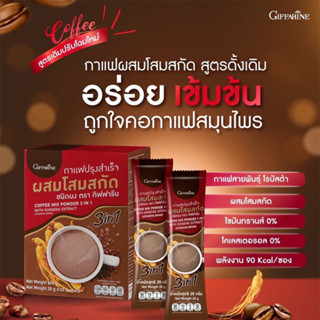 กาแฟโสม สูตรใหม่ สำเร็จรูป ผสมโสมสกัด กาแฟร้อน กิฟฟารีน โสมสกัด Coffee Mix Powder 3in1 With Ginseng Extract Giffarine