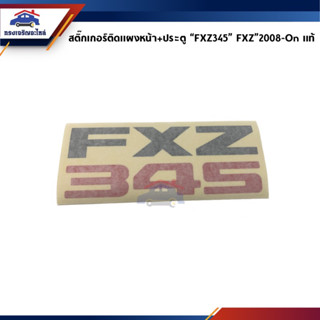 (แท้💯%)สติ๊กเกอร์ติดแผงหน้า สติ๊กเกอร์ติดประตู “FXZ345” Isuzu Deca”2008-On