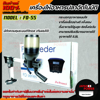 JEBAO Auto Fish Feeder  FD-55 เครื่องให้อาหารปลาอัตโนมัติ