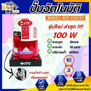 ITC ปั๊มน้ำอัตโนมัติ รุ่น HTC-125GX5 ถังกลม ดูดน้ำลึก 100w ปั้มน้ำ ปั๊มน้ำ ปั้มอัตโนมัต ปั๊มอัตโนมัติ