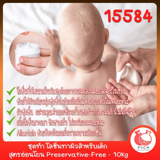 🍒15584 ชุดทำ โลชั่นทาผิวสำหรับเด็ก สูตรอ่อนโยน Preservative-Free - 10kg