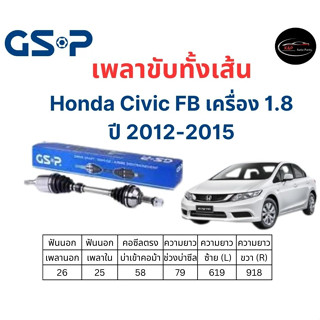 เพลาขับทั้งเส้น ซ้าย/ขวา Honda Civic FB 1.8 ปี 12-15 เพลาขับทั้งเส้น GSP ฮอนด้า ซีวิค เอฟบี