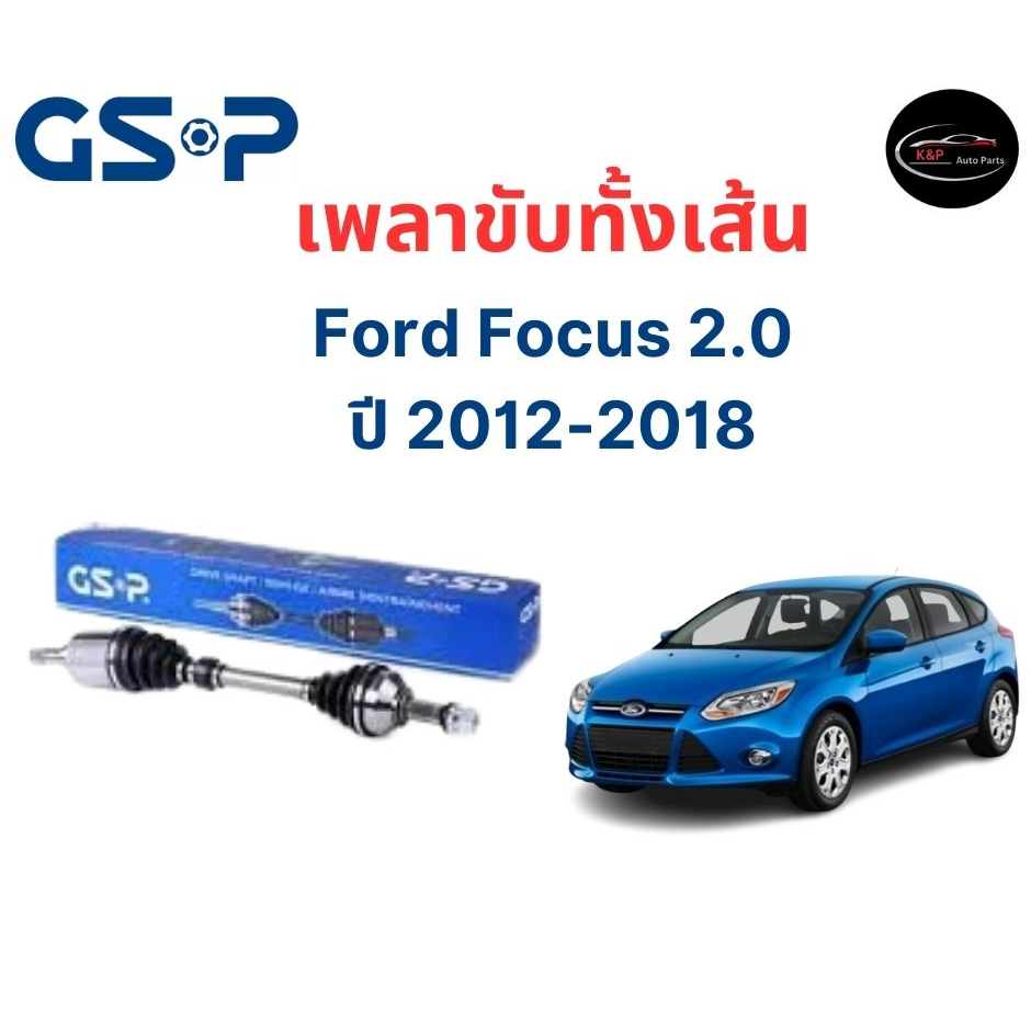 เพลาขับทั้งเส้น ซ้าย/ขวา Ford Focus 2.0 ปี 2012-2018 เพลาขับทั้งเส้น GSP ฟอร์ด โฟกัส
