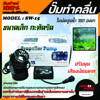 Jebao ปั้มทำคลื่น รุ่น SW-15 พร้อมตัวคอนโทรล  เครื่องทำคลื่น ปั๊มทำคลื่น ปั๊มน้ำทำคลื่น ตัวทำคลื่น ปั้มคุณภาพ