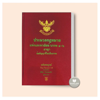 หนังสือ ประมวลกฎหมายแพ่งพาณิชย์ บรรพ1-6(ปกแข็ง) ใหม่ ล่าสุด 1.66 ผู้เขียน : พิชัย นิลทองคำ