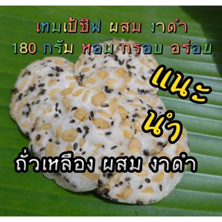 #Tempeh Chips เทมเป้ชิฟ 180 กรัม ชิฟถั่วเหลือง + งาดำ ข้าวเกรียบ