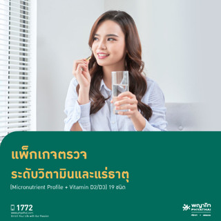 [E-Coupon] พญาไท ศรีราชา - ตรวจระดับวิตามินและแร่ธาตุ (Micronutrient Profile + Vitamin D2/D3) 19 ชนิด