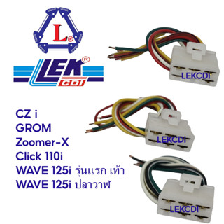 ปลั๊กต่อ แผ่นชาร์จ แผ่นชาร์ท WAVE 125i รุ่นแรก เท้า, WAVE 125i ปลาวาฬ, CZ i, GROM, Zoomer X, Click 110i คอนเน็กเตอร์